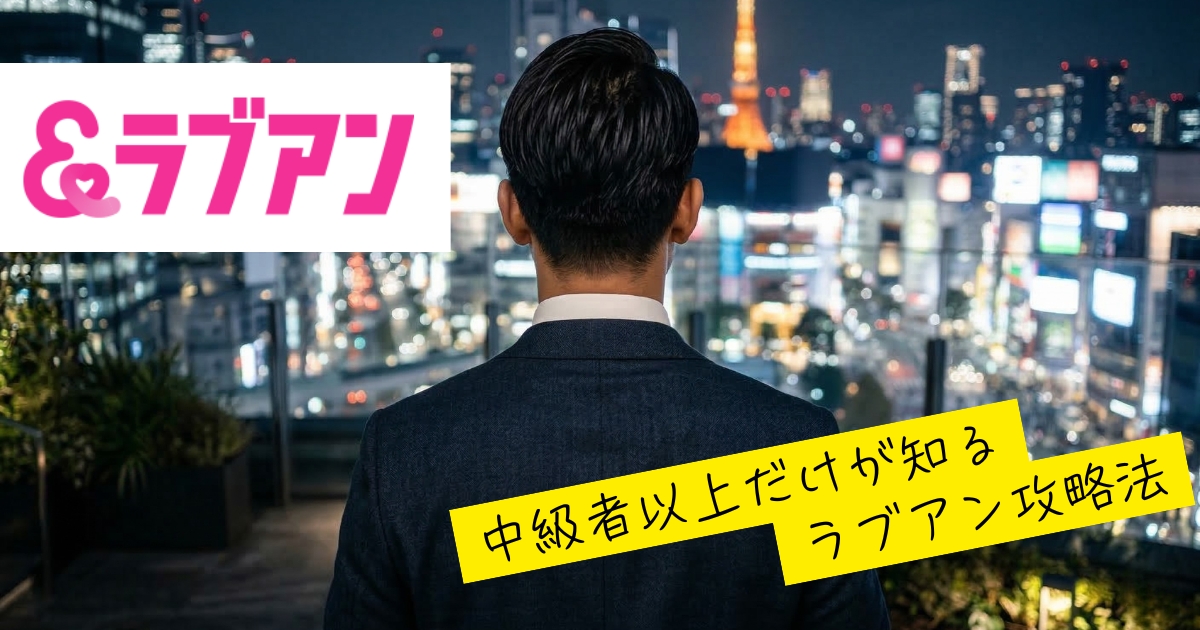 ラブアンで太パパを捕まえる攻略法！お手当相場と5つのコツ