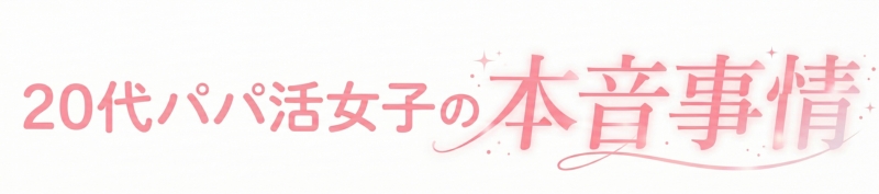 パパ活アプリおすすめ10選!稼げる・安全・太パパ率で徹底ランキング