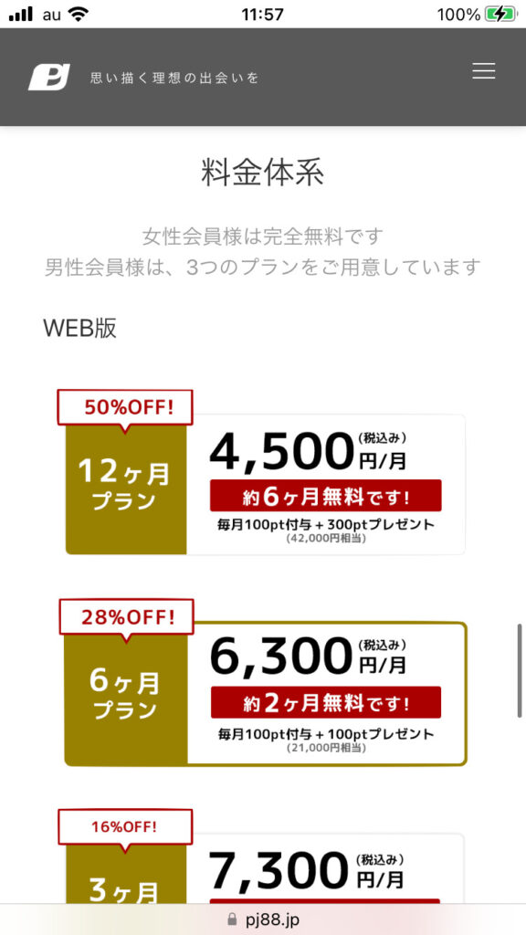 PJ(ピージェー)の料金