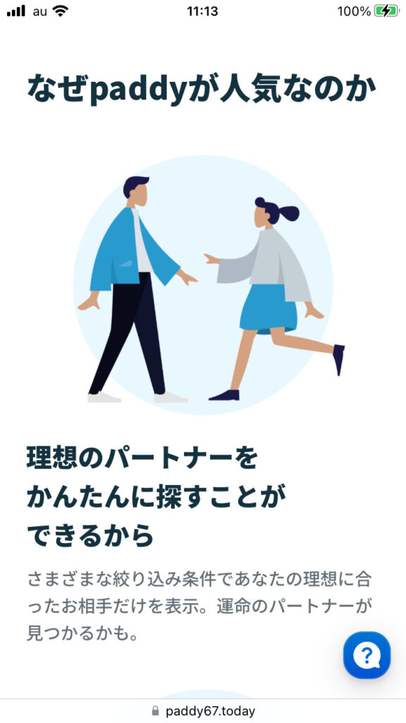 Paddyが人気の理由