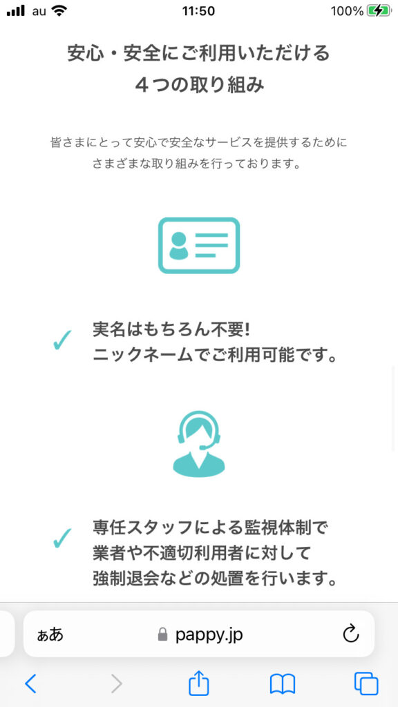 Pappy(パピー)の安全面