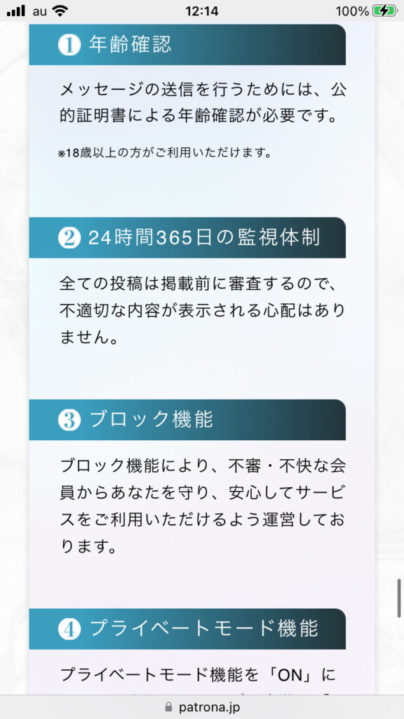 Patrona(パトローナ)の安全面