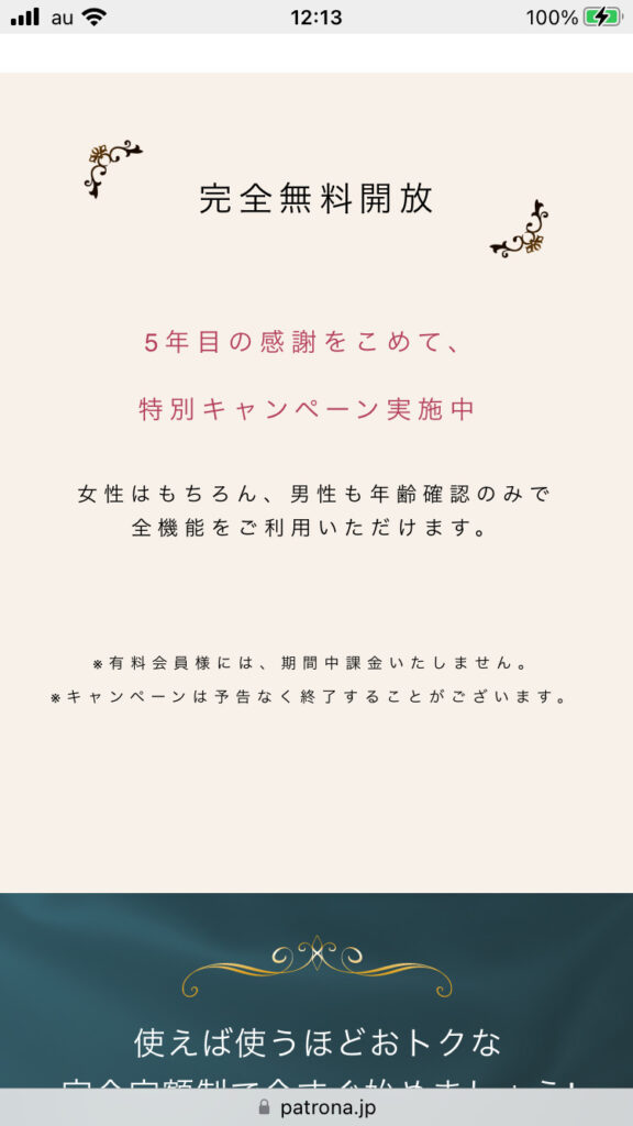 Patrona(パトローナ)は完全無料