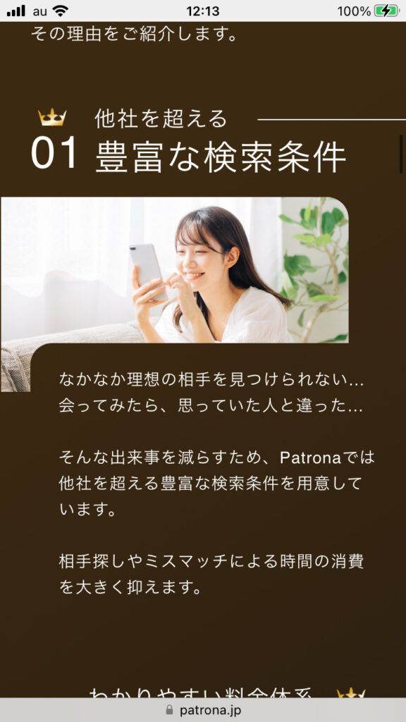 Patrona(パトローナ)の検索画面