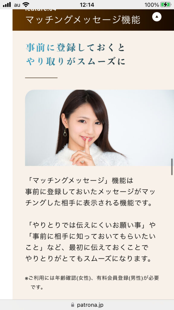 Patrona(パトローナ)のメッセージについて