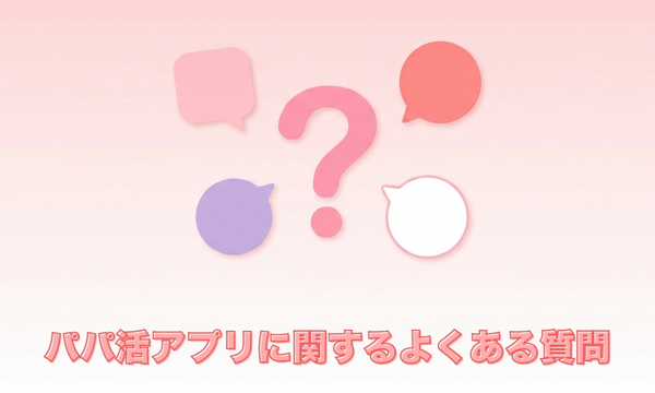 パパ活アプリに関するよくある質問