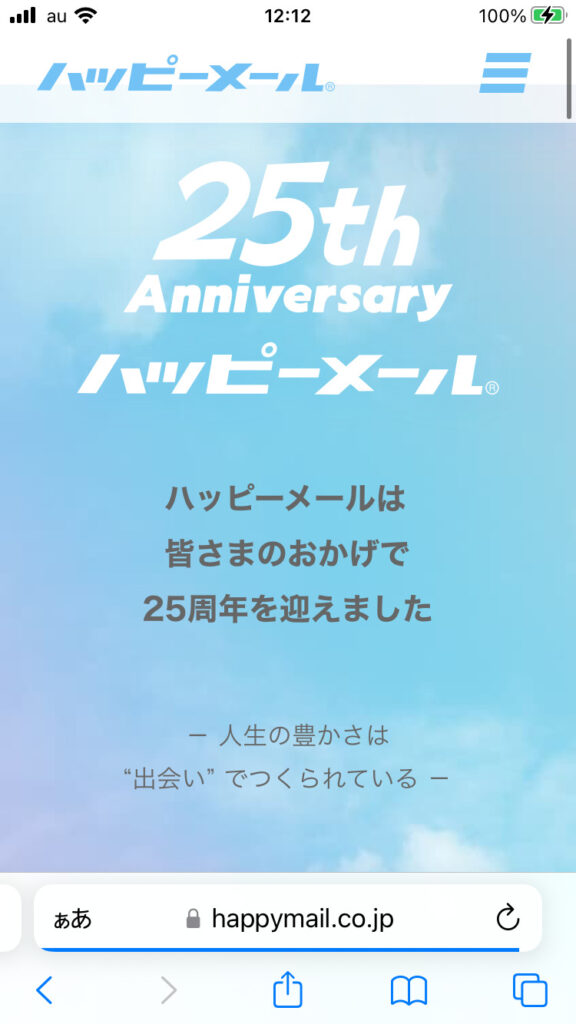 ハッピーメールの25周年記念