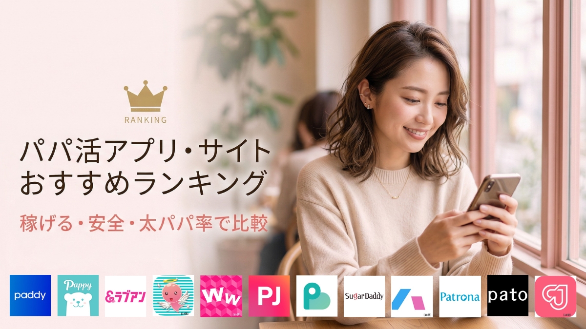 パパ活アプリ・サイトおすすめランキング12選！稼げる・安全・太パパ率で比較