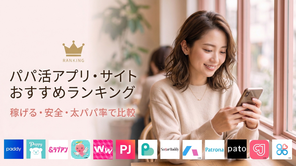 パパ活アプリ・サイトおすすめランキング13選！口コミ評価・安全・太パパ率で比較【2026年】