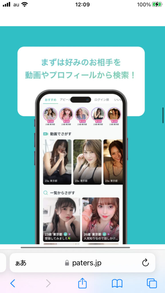 Paters(ペイターズ)の検索画面