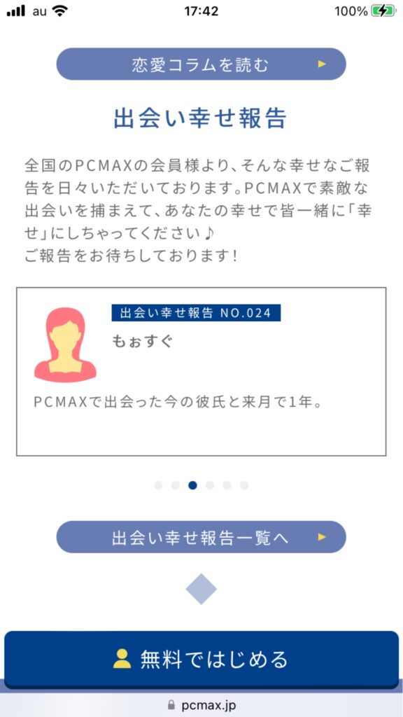 PCMAXの幸せ報告