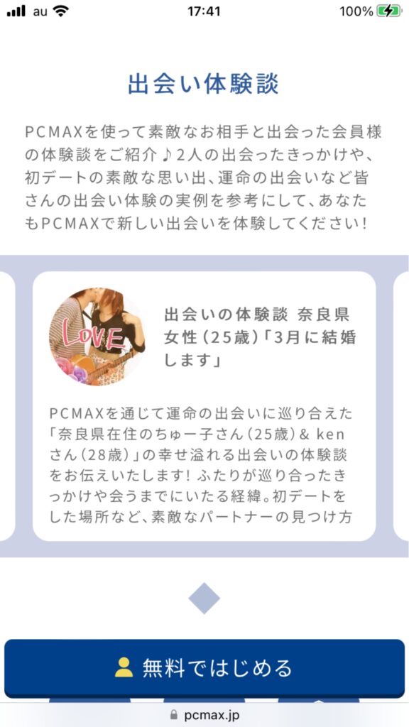 PCMAXの体験談