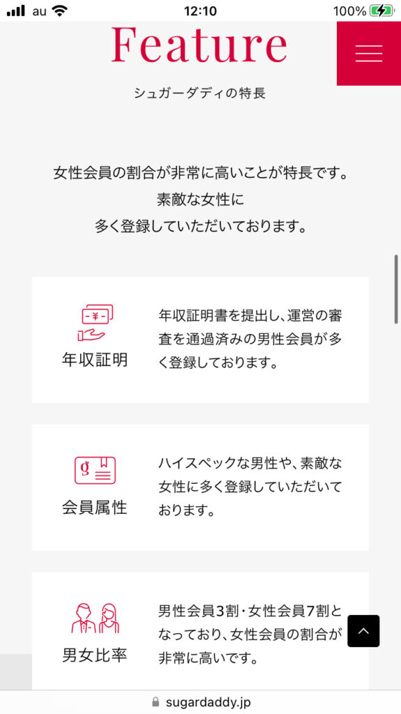 SugarDaddy(シュガーダディ)のメリット