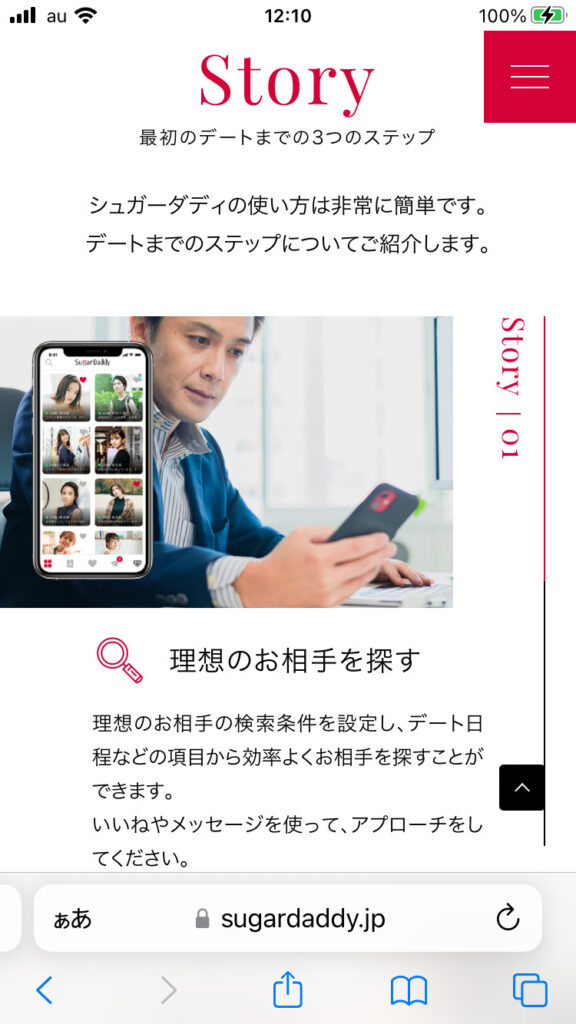 SugarDaddy(シュガーダディ)のステップ