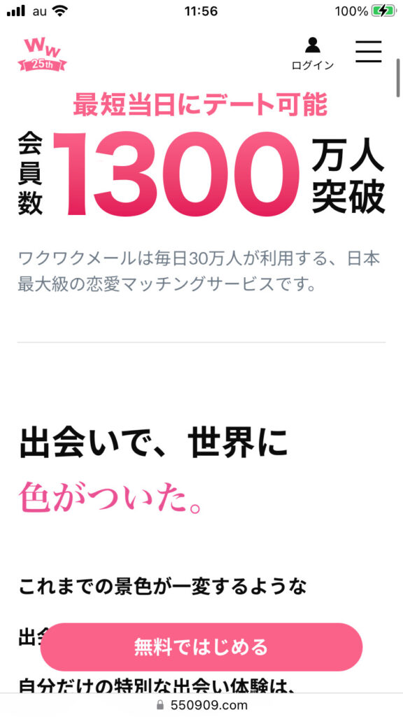 ワクワクメールは1300万人突破